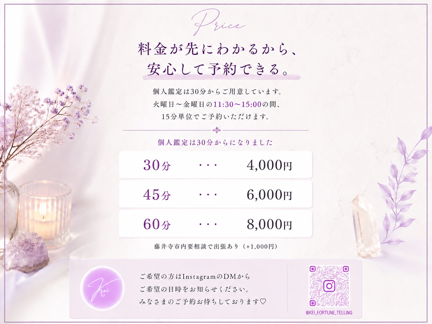 keiの霊視鑑定料金表